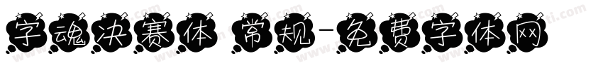 字魂决赛体 常规字体转换